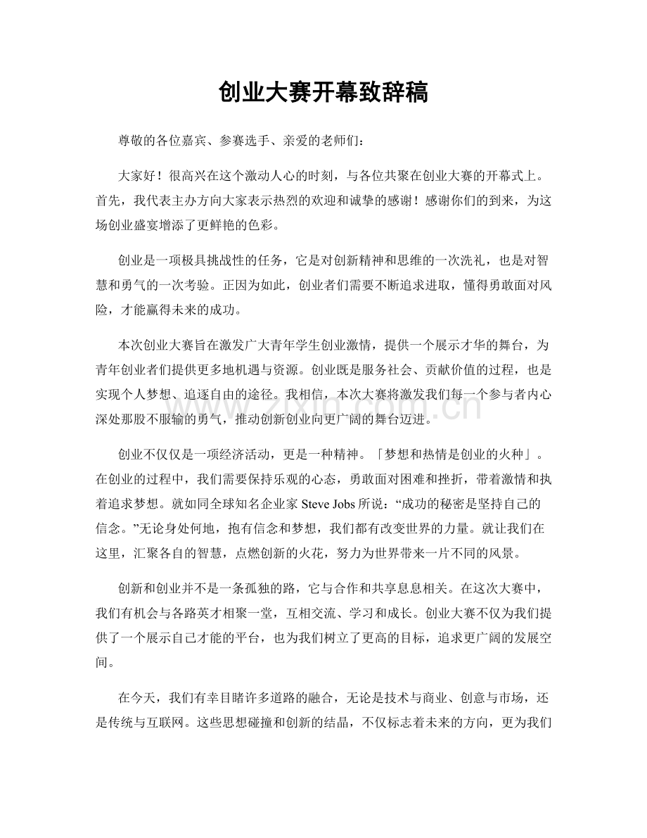 创业大赛开幕致辞稿.docx_第1页