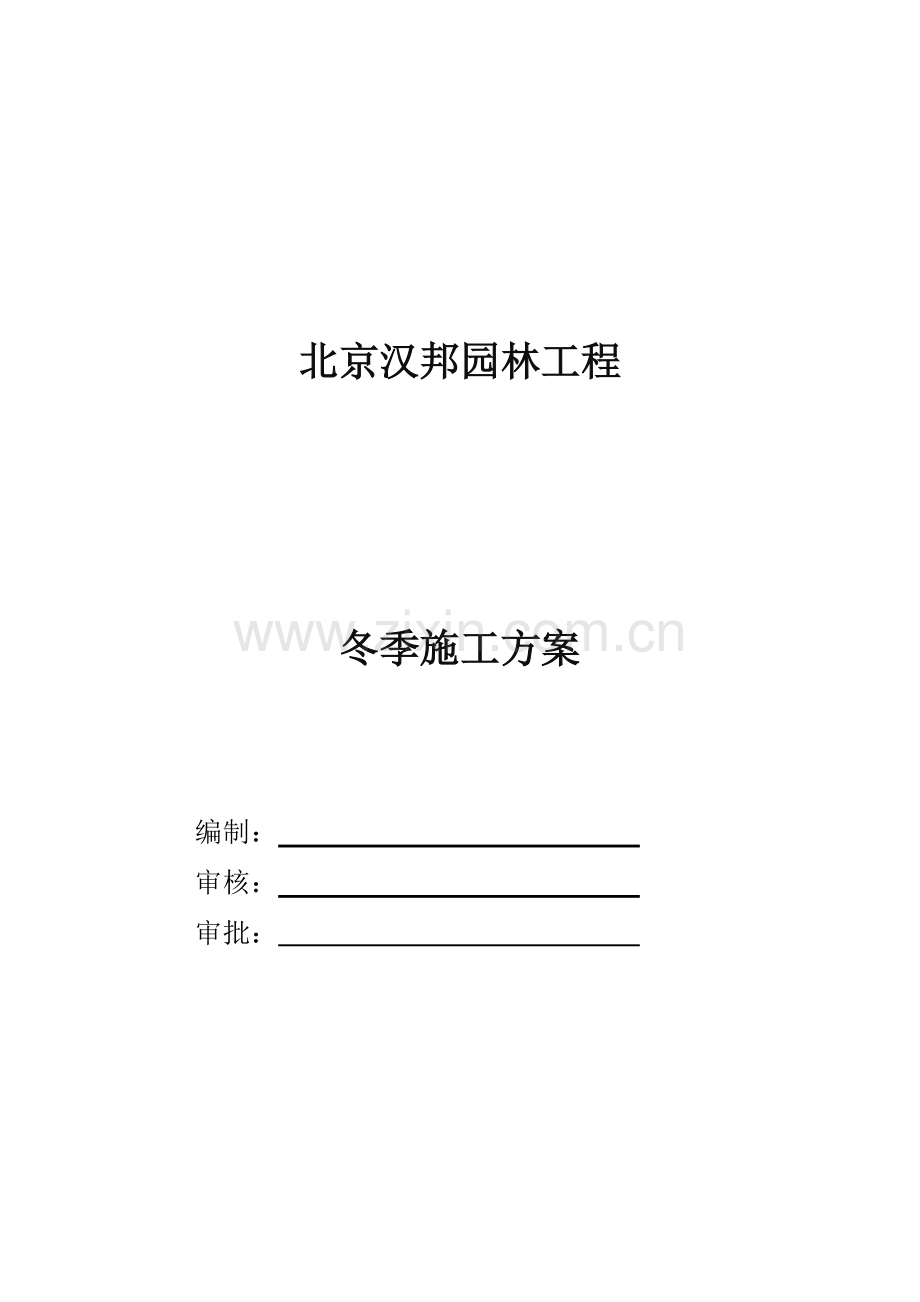 园林冬季综合标准施工专业方案.docx_第1页