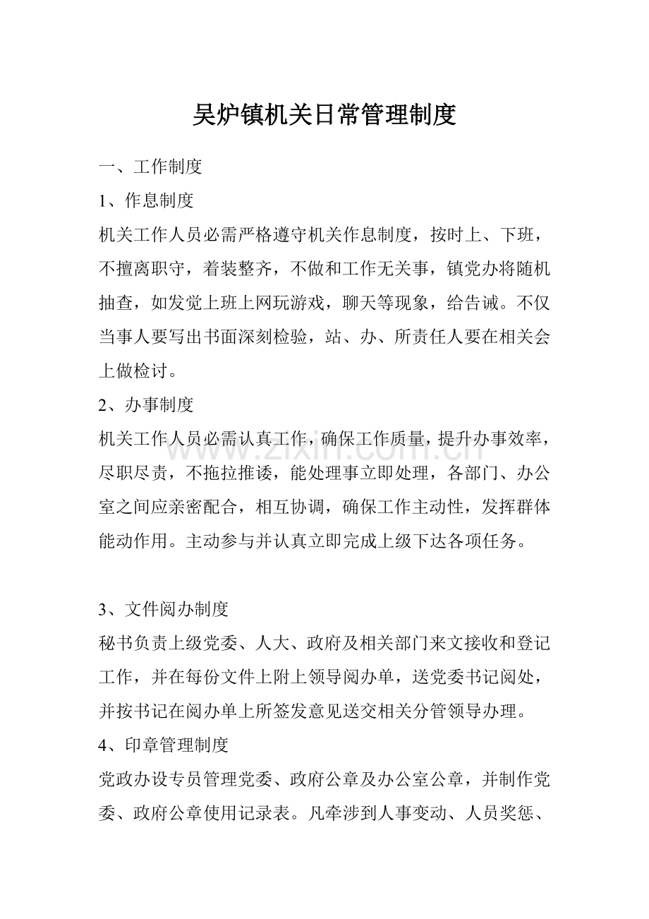 吴炉镇机关日常管理核心制度.doc_第1页