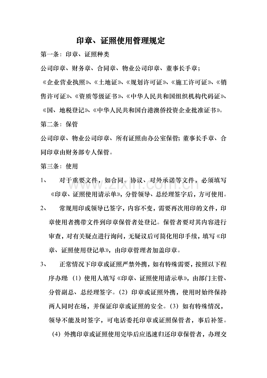 房地产公司印章证照使用管理规定模版.doc_第3页