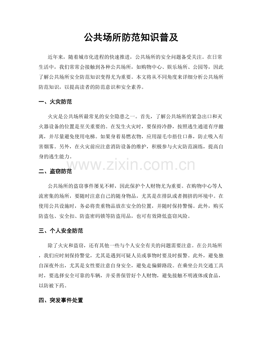 公共场所防范知识普及.docx_第1页