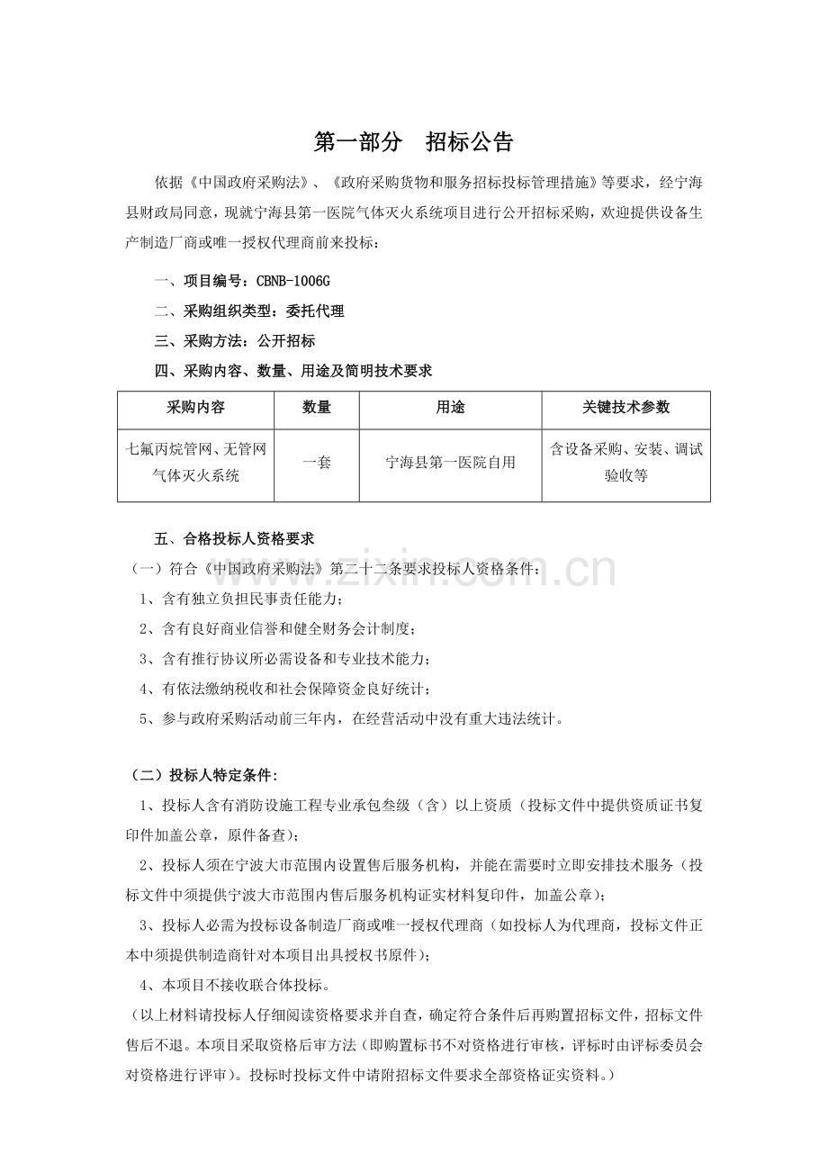 医院气体灭火系统项目招标文件模板.doc_第3页