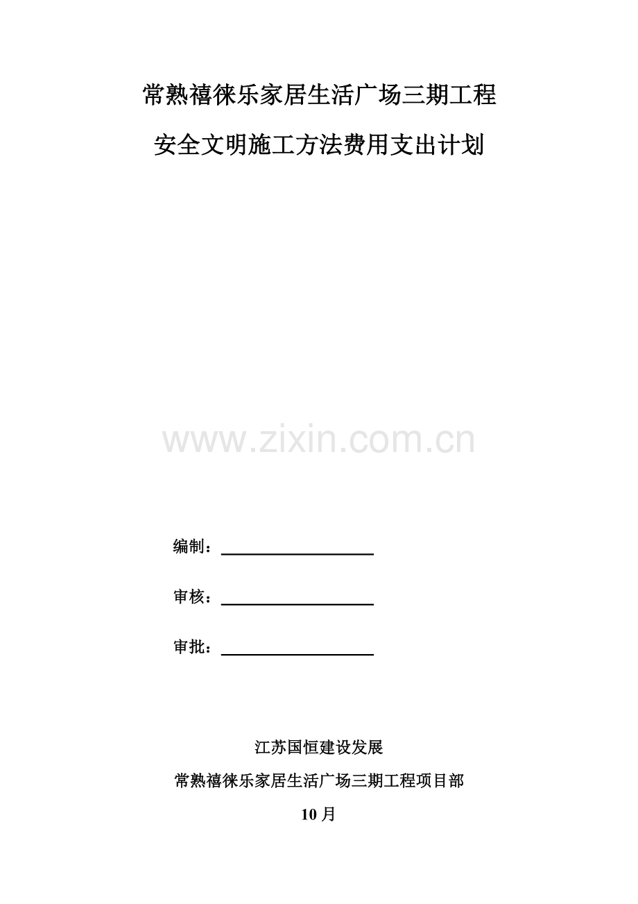 安全文明综合项目施工专项措施费用支付专题计划.doc_第1页