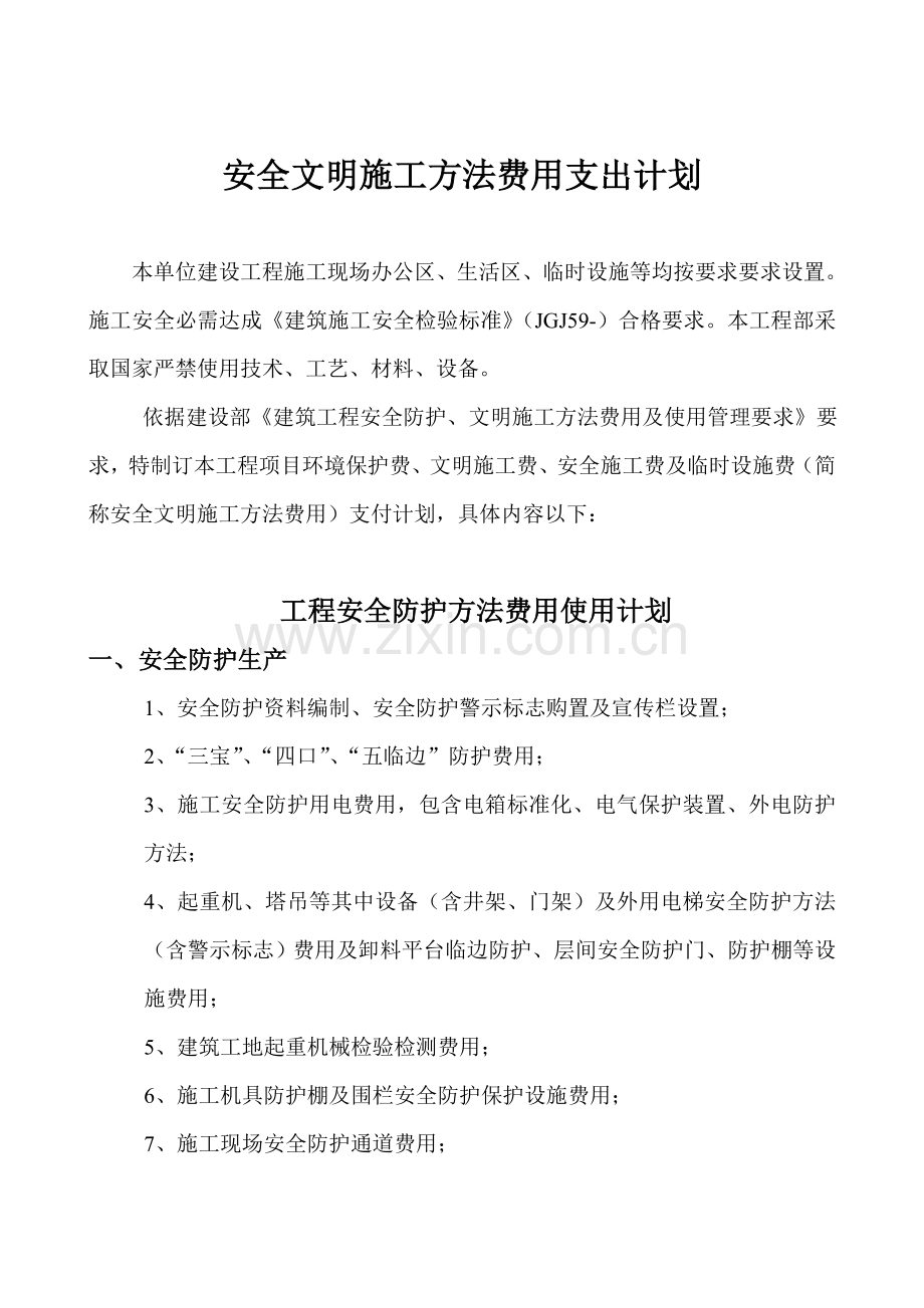 安全文明综合项目施工专项措施费用支付专题计划.doc_第2页