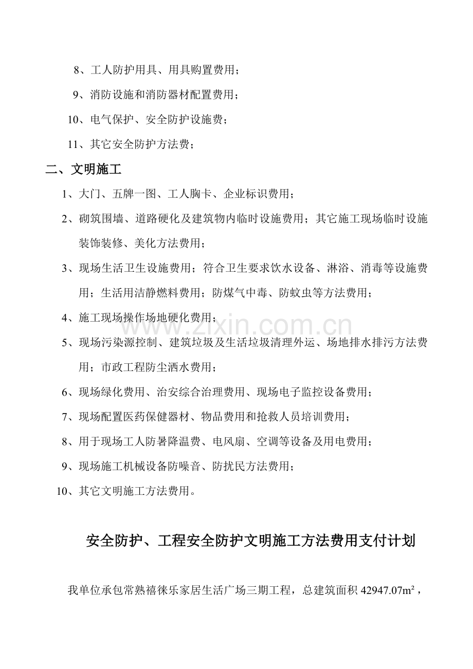 安全文明综合项目施工专项措施费用支付专题计划.doc_第3页