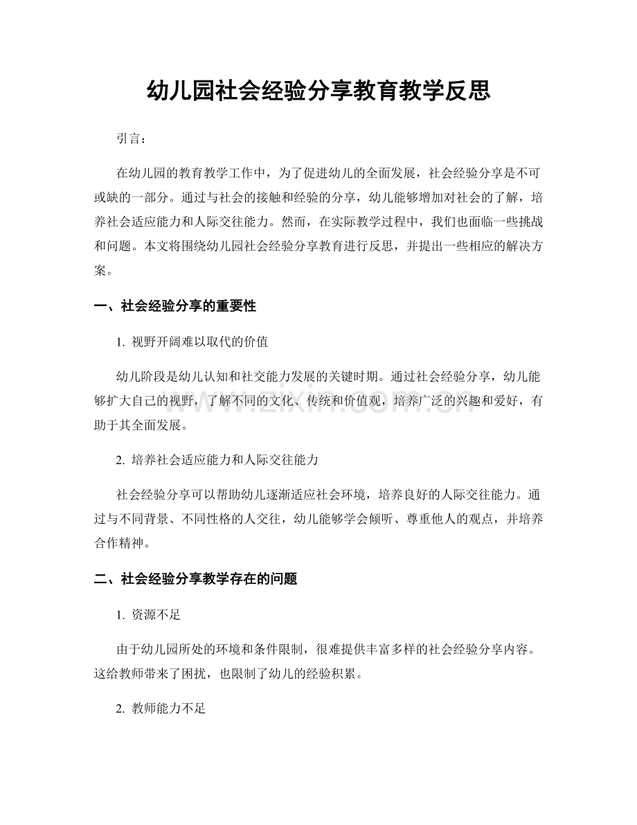 幼儿园社会经验分享教育教学反思.docx_第1页