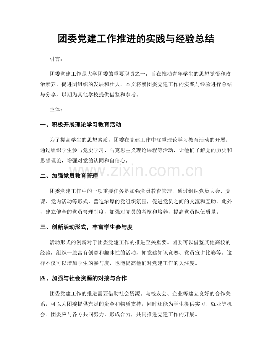 团委党建工作推进的实践与经验总结.docx_第1页