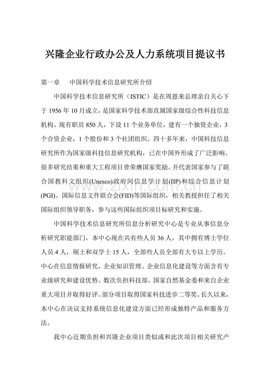 XL公司行政办公及人力系统项目建议书模板.doc_第1页