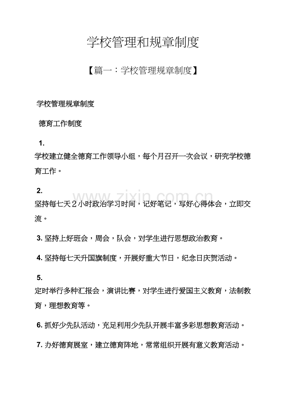 学校管理和专项规章新规制度.docx_第1页