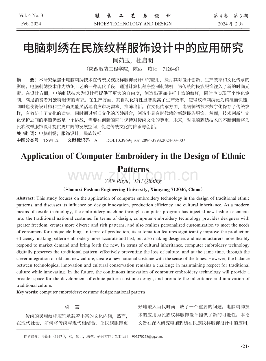 电脑刺绣在民族纹样服饰设计中的应用研究.pdf_第1页