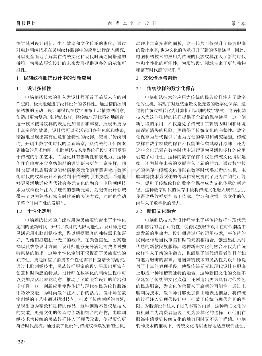 电脑刺绣在民族纹样服饰设计中的应用研究.pdf_第2页