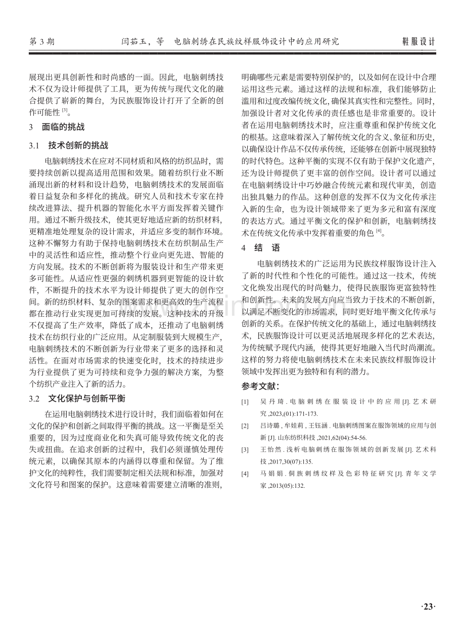 电脑刺绣在民族纹样服饰设计中的应用研究.pdf_第3页