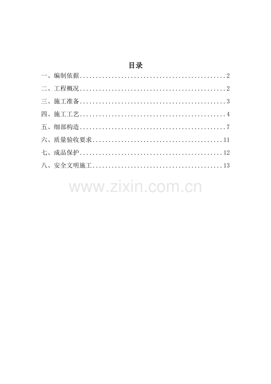 屋面防水保温综合标准施工专业方案.docx_第1页