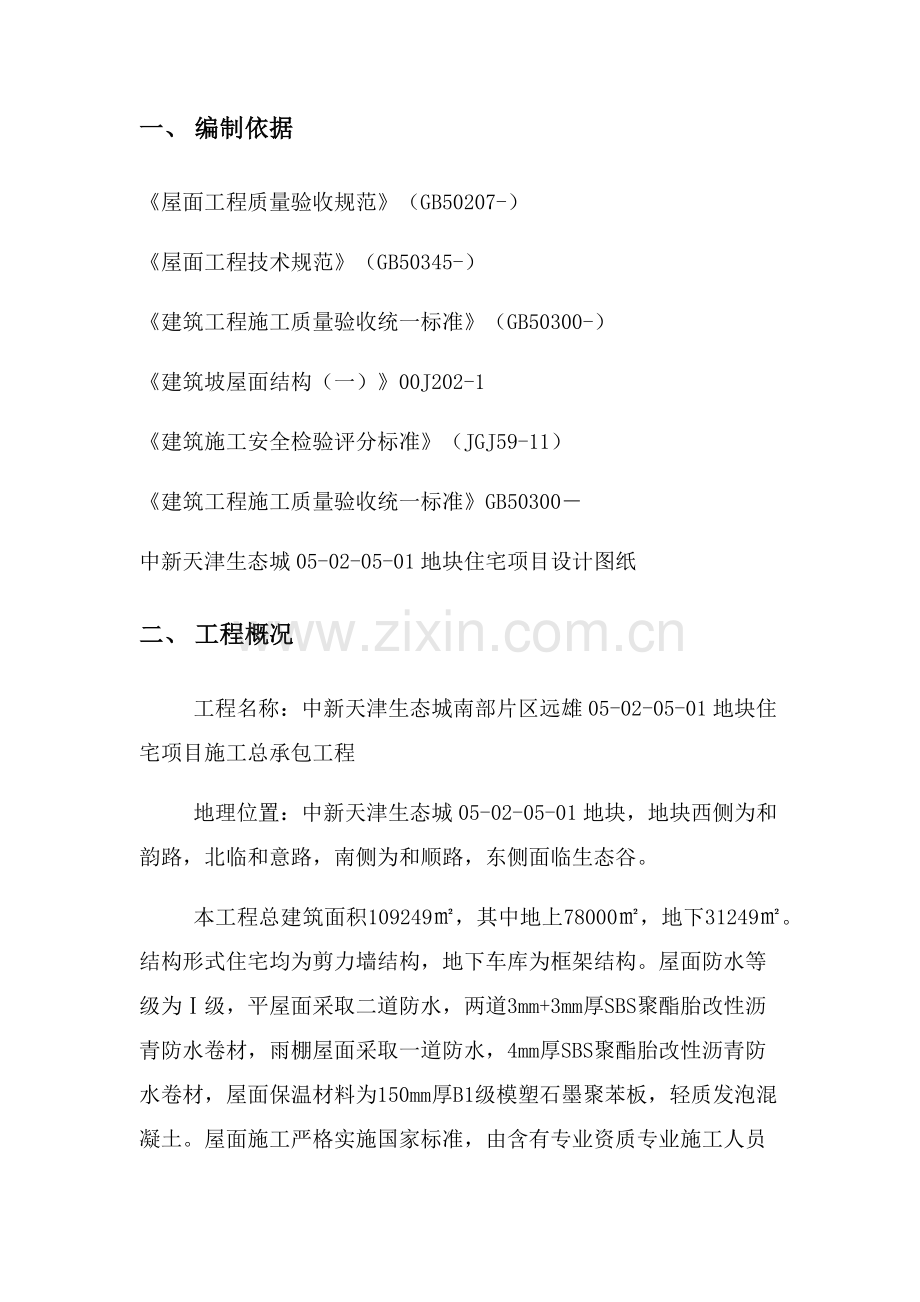 屋面防水保温综合标准施工专业方案.docx_第2页