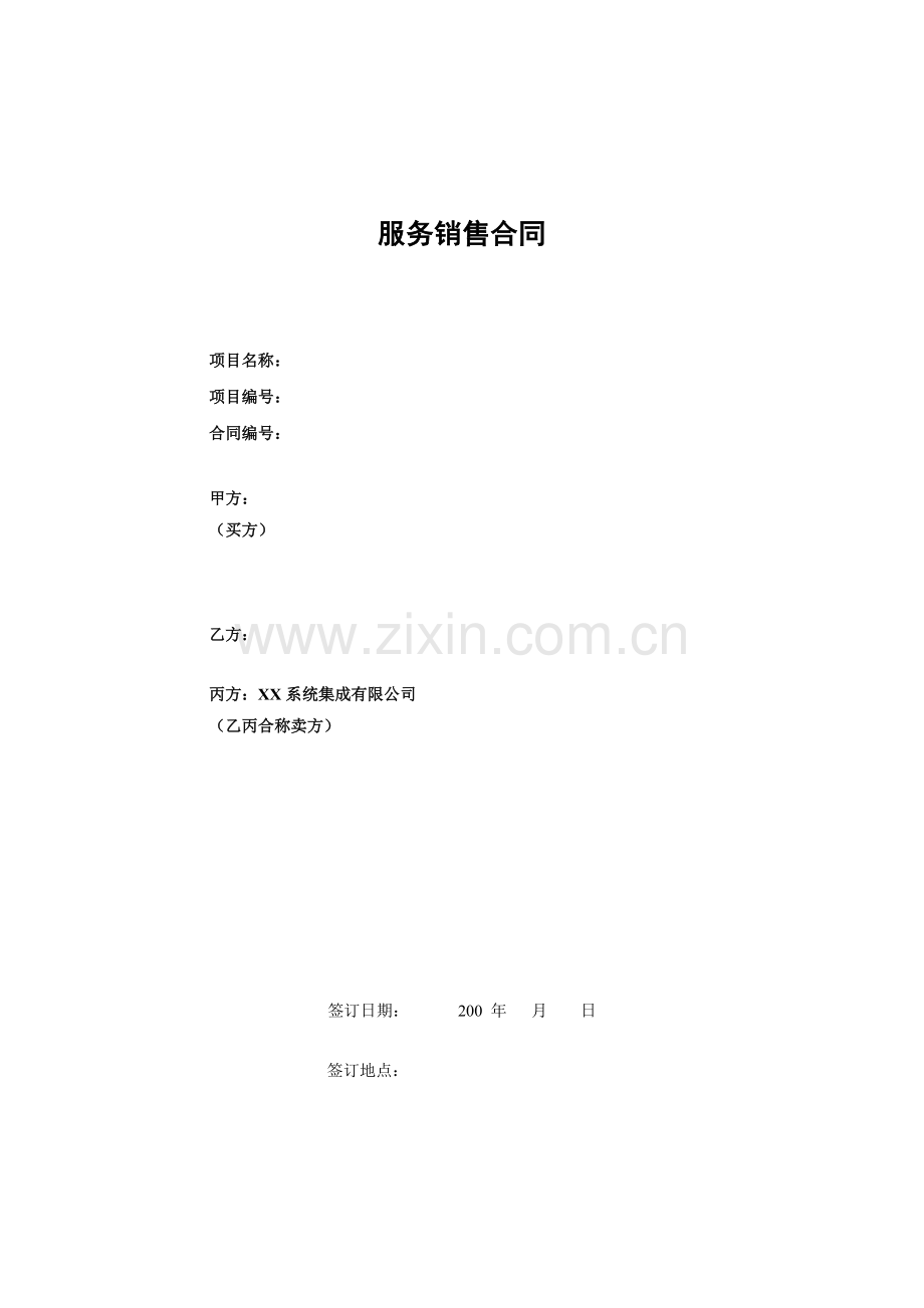 计算机软件系统三方服务销售合同模版(适用网络外包.doc_第1页