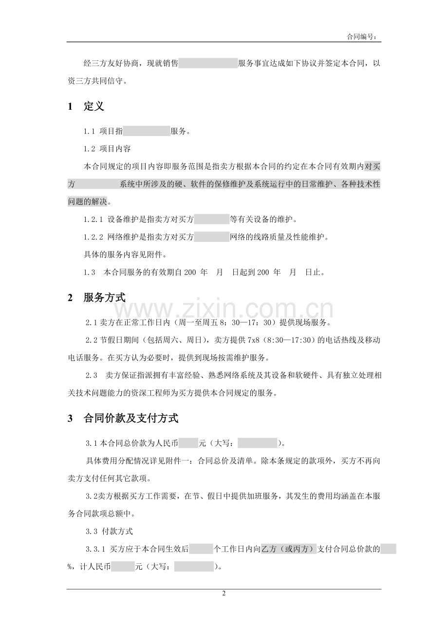 计算机软件系统三方服务销售合同模版(适用网络外包.doc_第2页