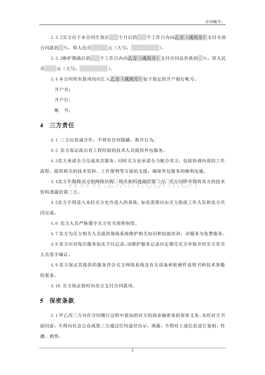 计算机软件系统三方服务销售合同模版(适用网络外包.doc_第3页