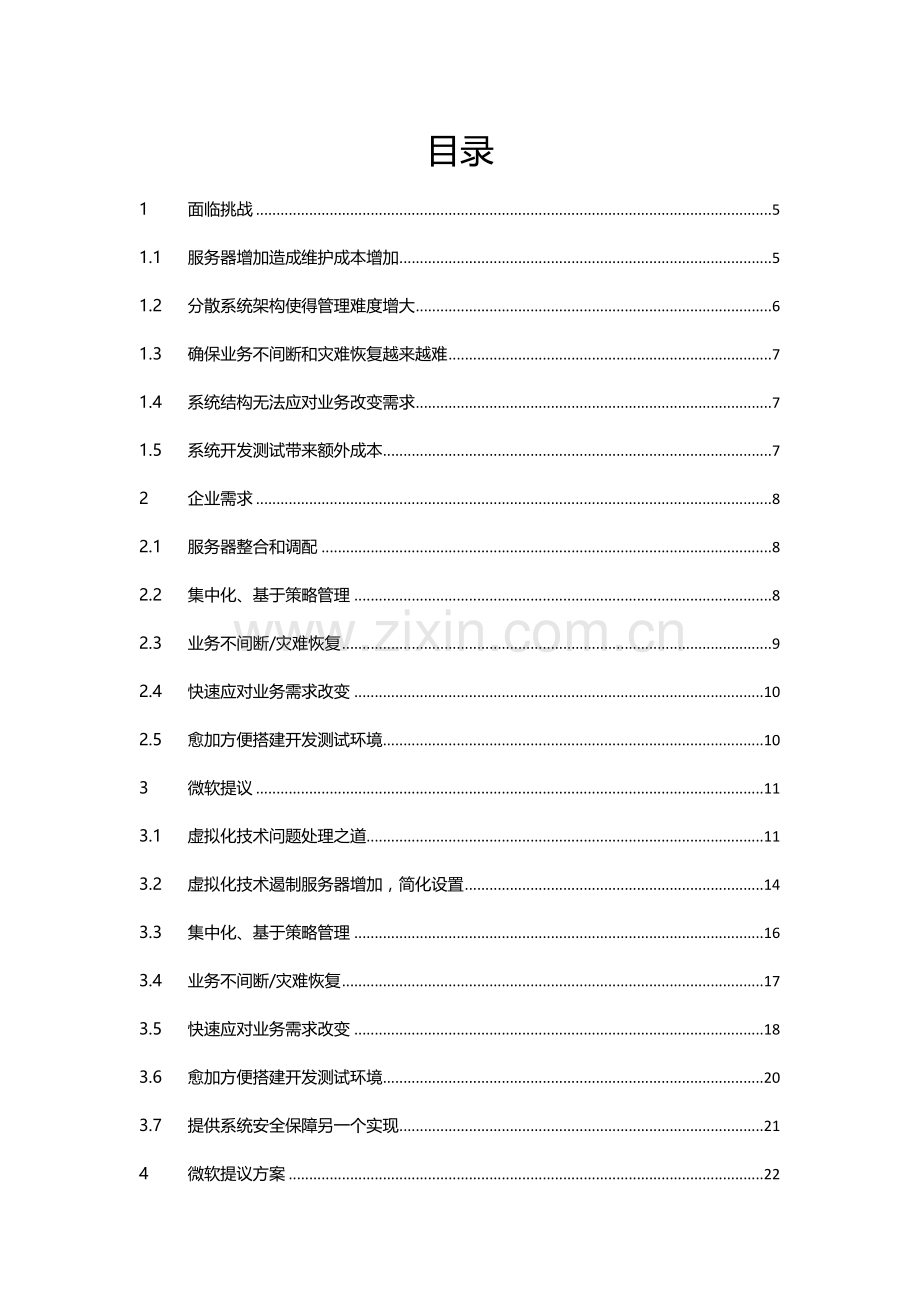 微软服务器虚拟化解决方案建议书模板.docx_第2页