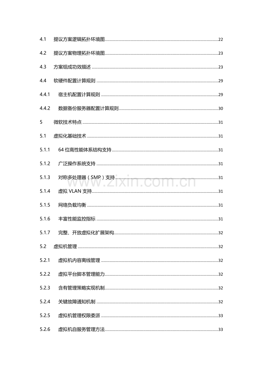 微软服务器虚拟化解决方案建议书模板.docx_第3页