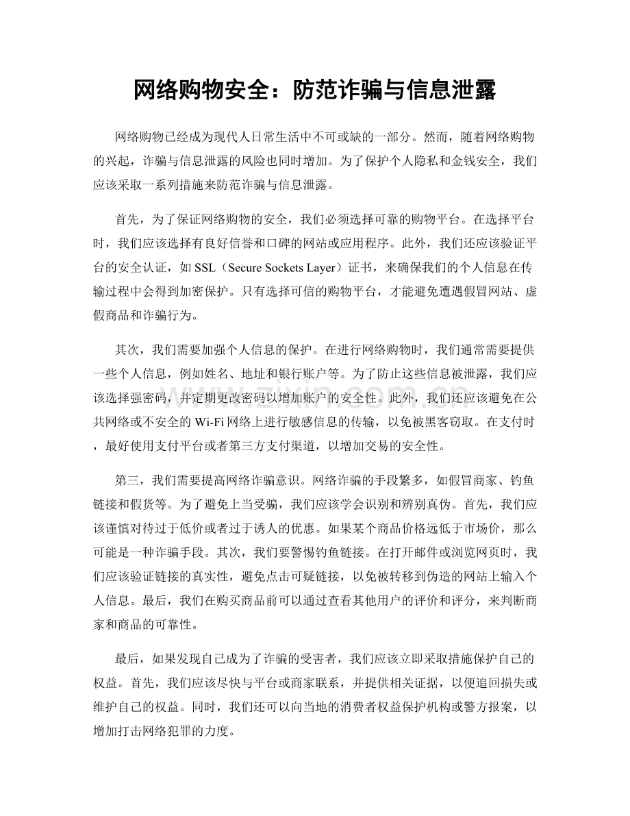 网络购物安全：防范诈骗与信息泄露.docx_第1页