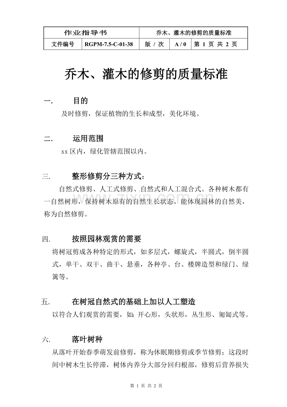 物业管理公司乔木、灌木的修剪的质量标准模版.doc_第1页