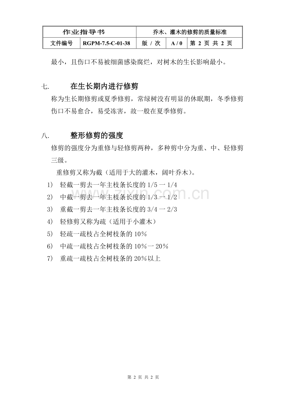 物业管理公司乔木、灌木的修剪的质量标准模版.doc_第2页