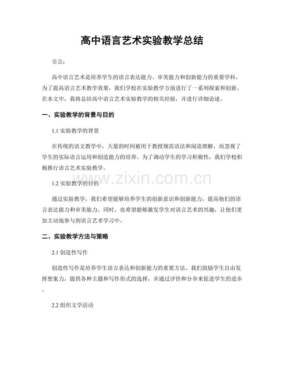 高中语言艺术实验教学总结.docx_第1页