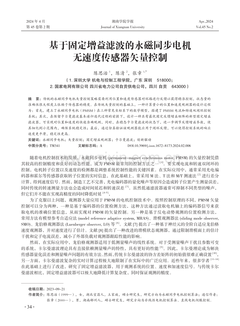 基于固定增益滤波的永磁同步电机无速度传感器矢量控制.pdf_第1页