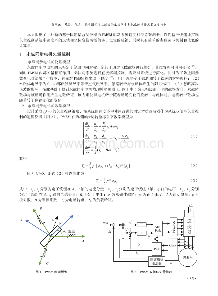 基于固定增益滤波的永磁同步电机无速度传感器矢量控制.pdf_第2页