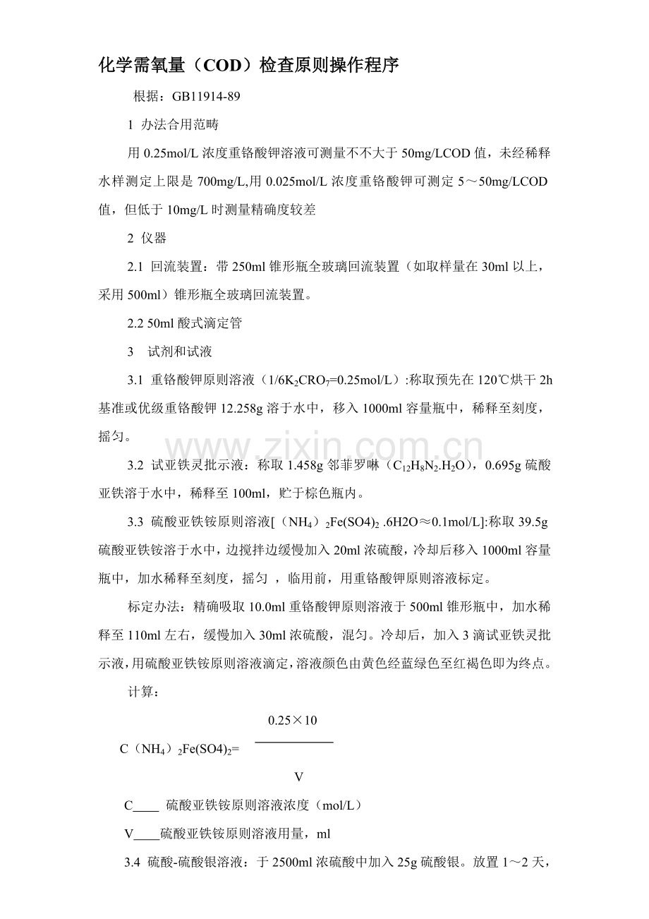 工业污水排放主要指标检验统一标准操作作业规程.doc_第3页