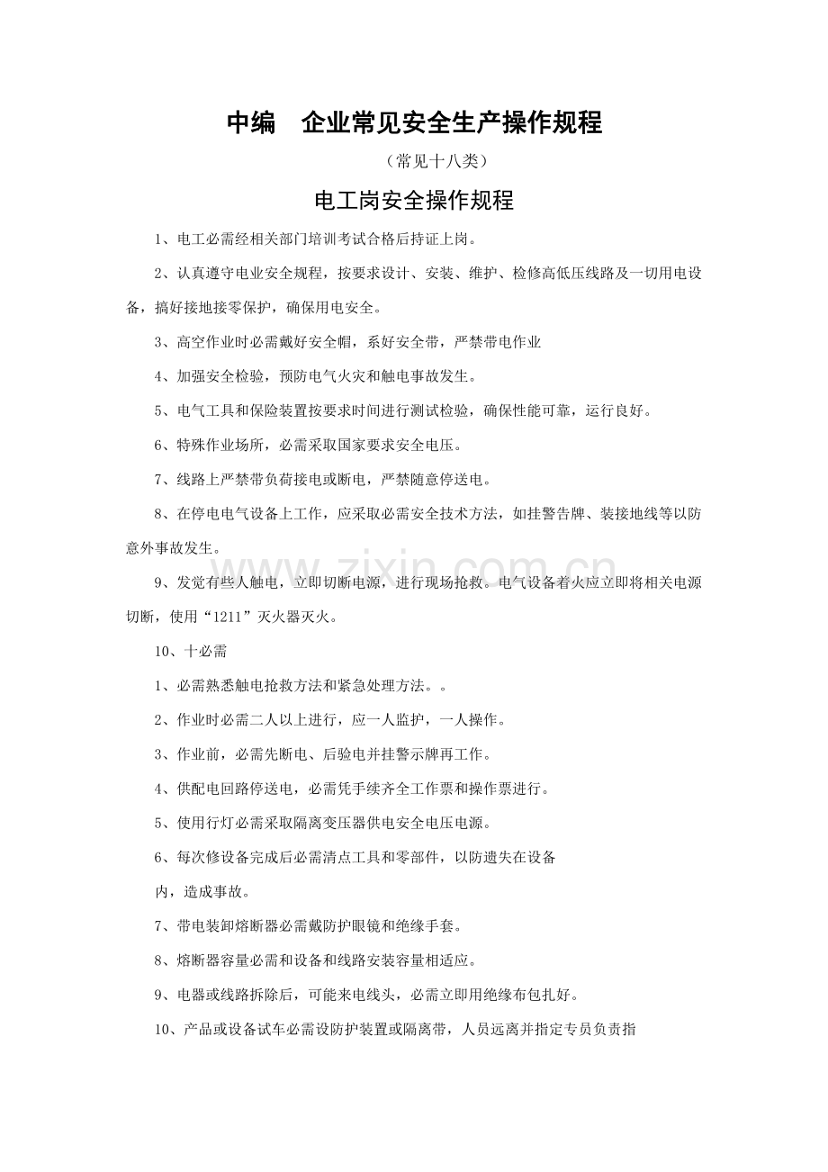 企业常用安全生产操作专项规程.doc_第1页