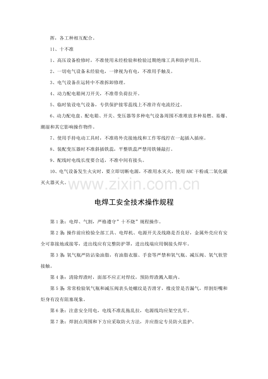 企业常用安全生产操作专项规程.doc_第2页