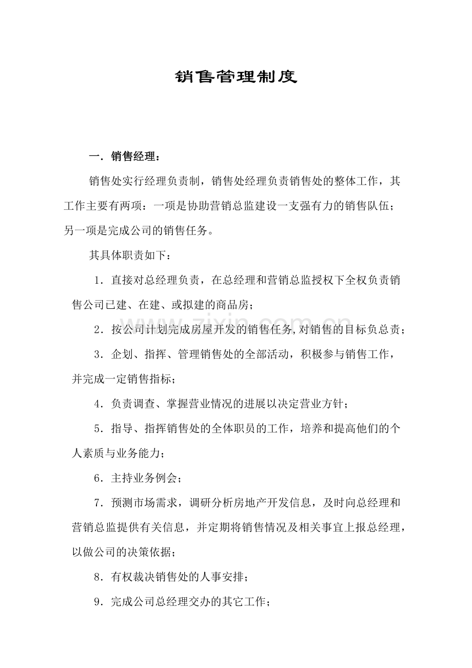 房地产公司销售管理制度.docx_第1页