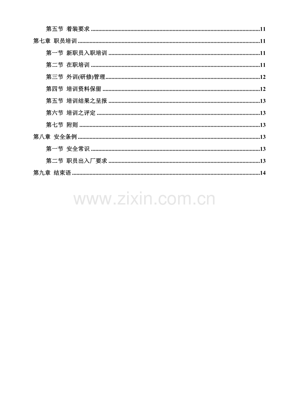 富士写真光机深圳有限公司员工手册模板.doc_第2页