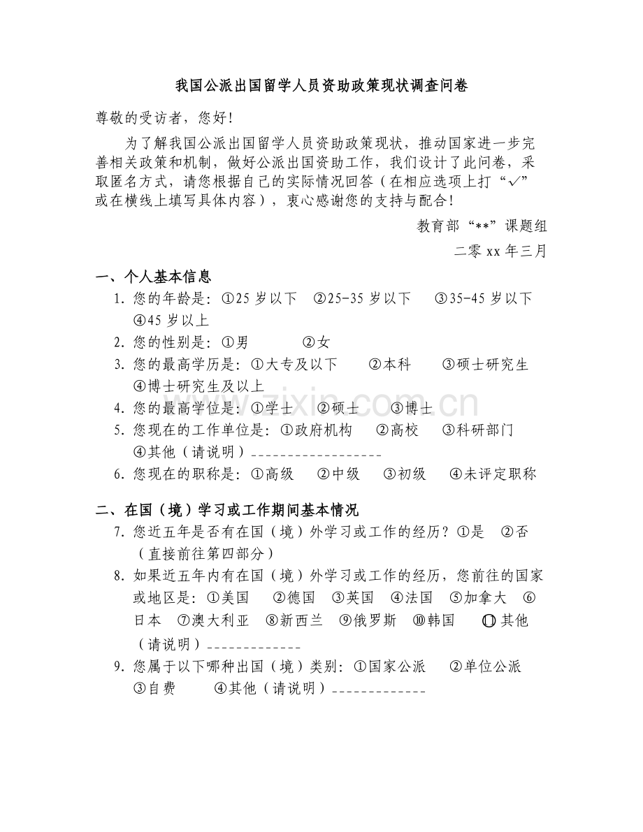 我国公派出国留学人员资助政策现状调查问卷模版.doc_第1页