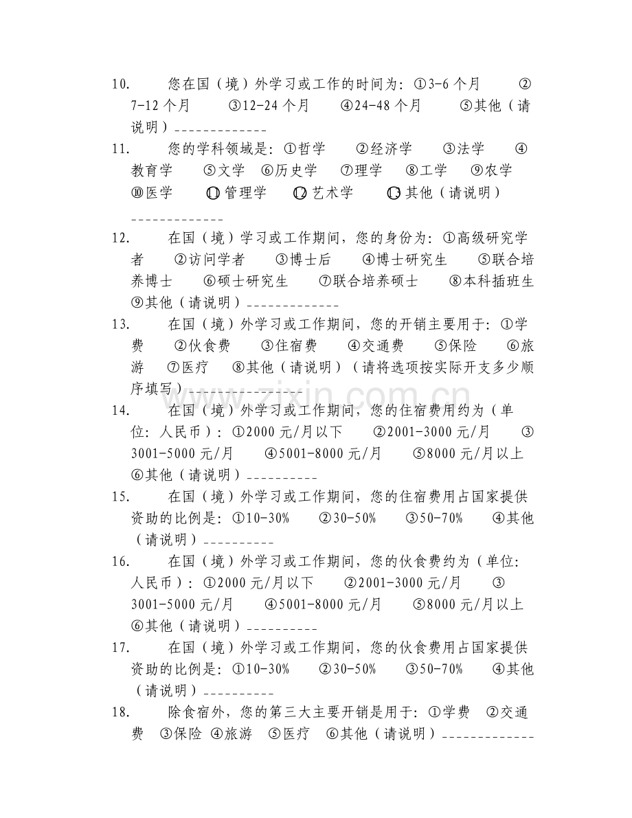 我国公派出国留学人员资助政策现状调查问卷模版.doc_第2页