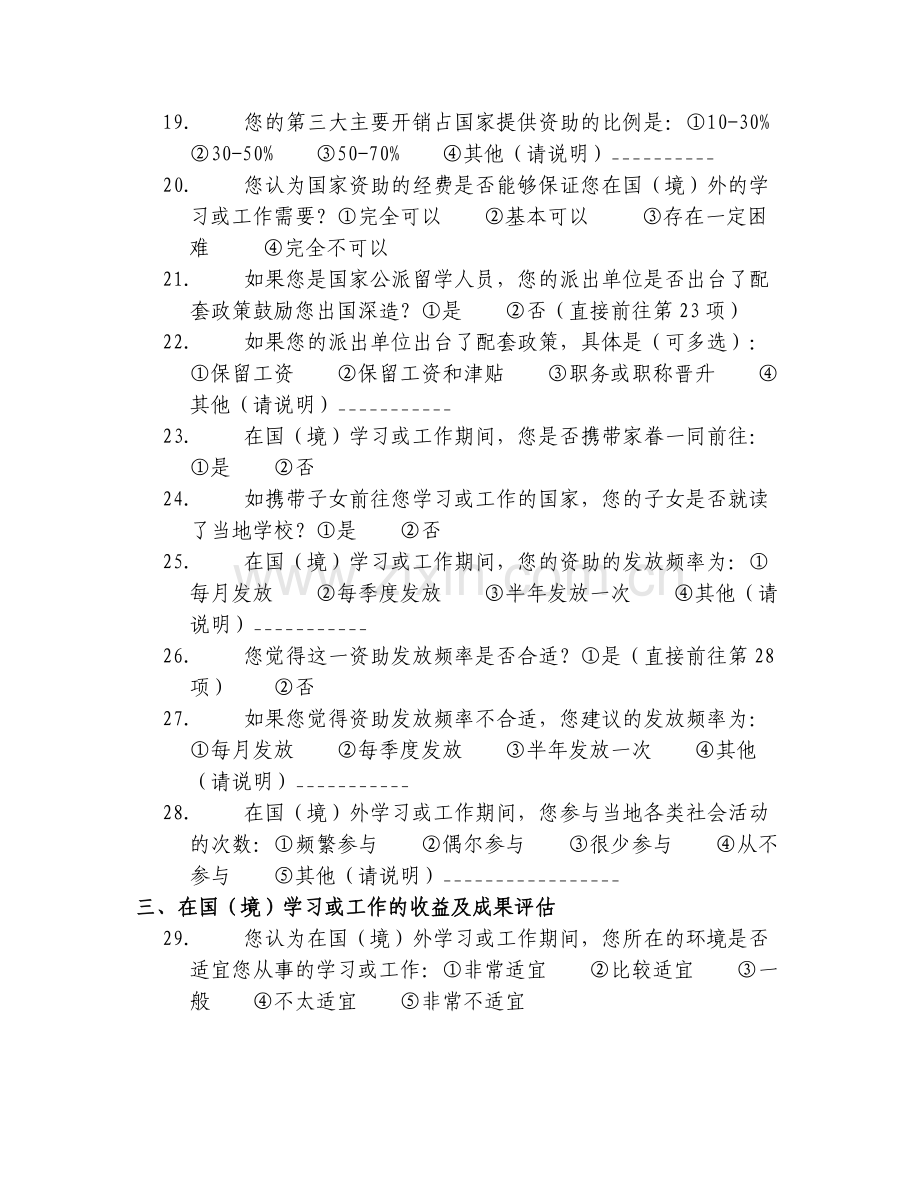 我国公派出国留学人员资助政策现状调查问卷模版.doc_第3页