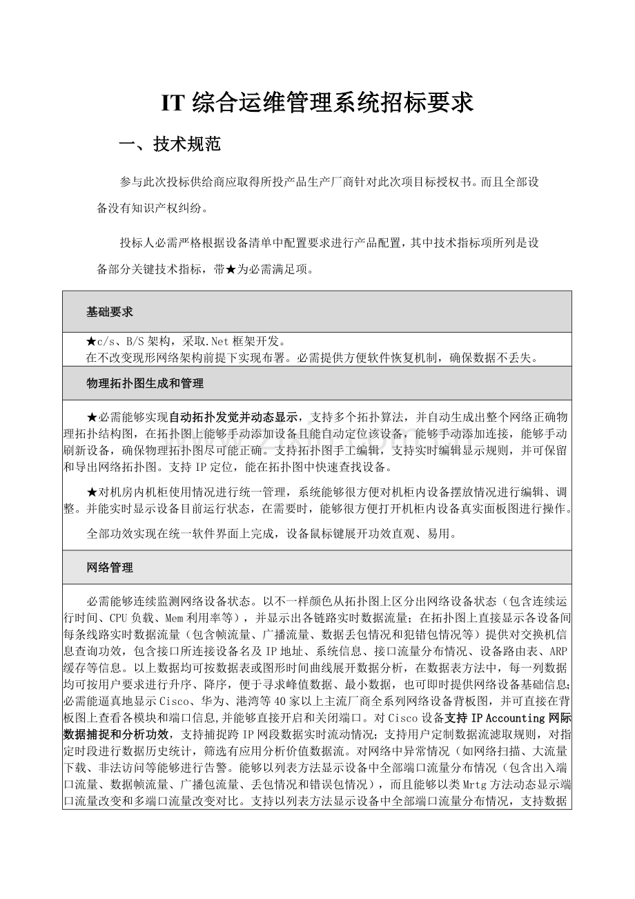 IT综合运维标准管理系统专项招标要求.doc_第1页