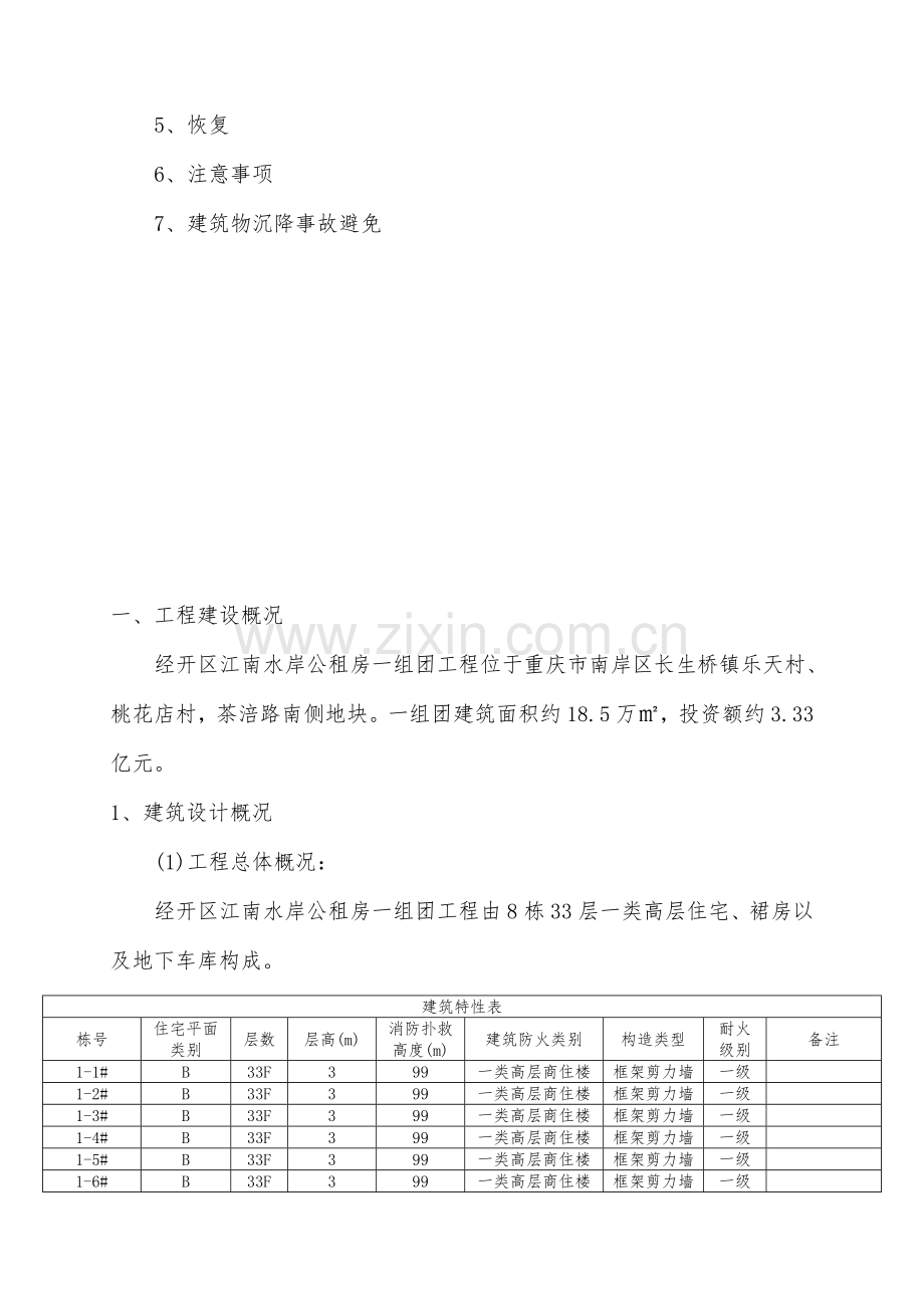 优质建筑物沉降观测专项综合施工专题方案.docx_第3页