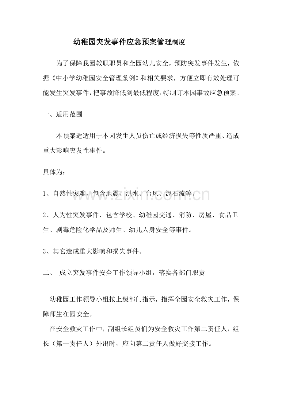 幼儿园突发事件应急专题预案管理核心制度.doc_第1页