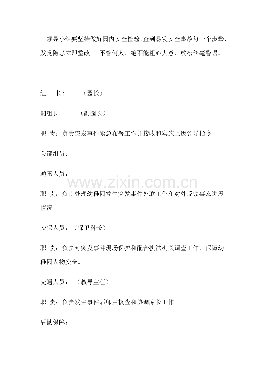 幼儿园突发事件应急专题预案管理核心制度.doc_第2页