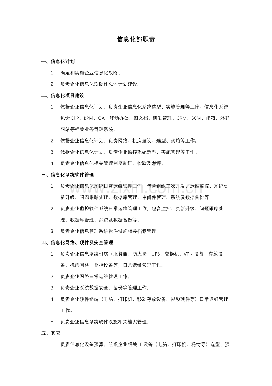 信息化部职责及岗位新版说明书.docx_第1页