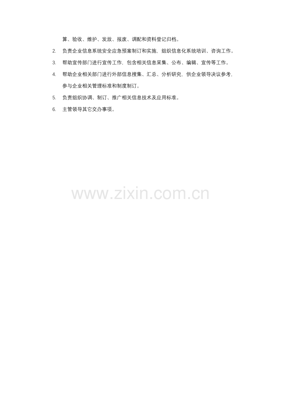 信息化部职责及岗位新版说明书.docx_第2页