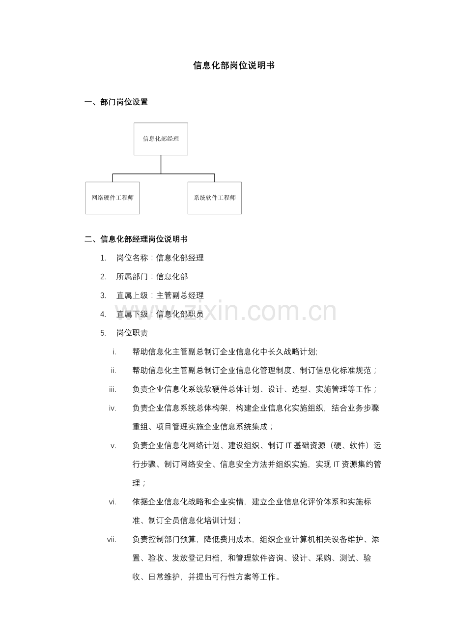 信息化部职责及岗位新版说明书.docx_第3页