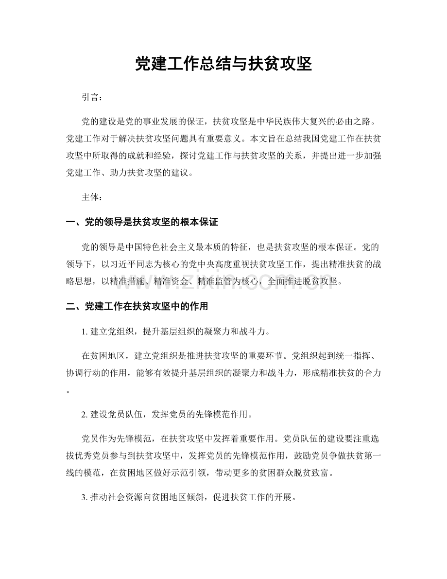 党建工作总结与扶贫攻坚.docx_第1页