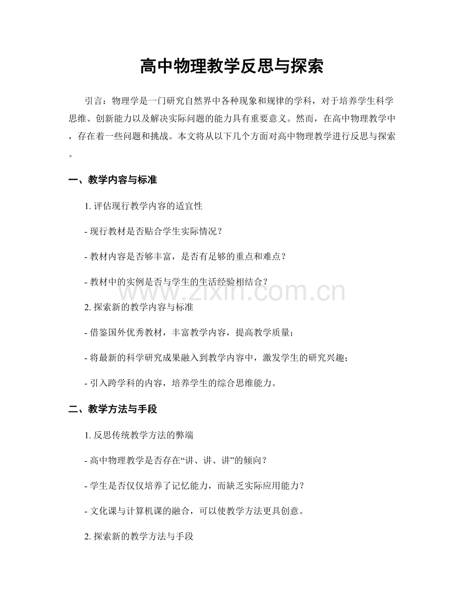 高中物理教学反思与探索.docx_第1页