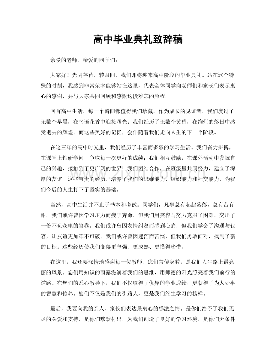 高中毕业典礼致辞稿.docx_第1页