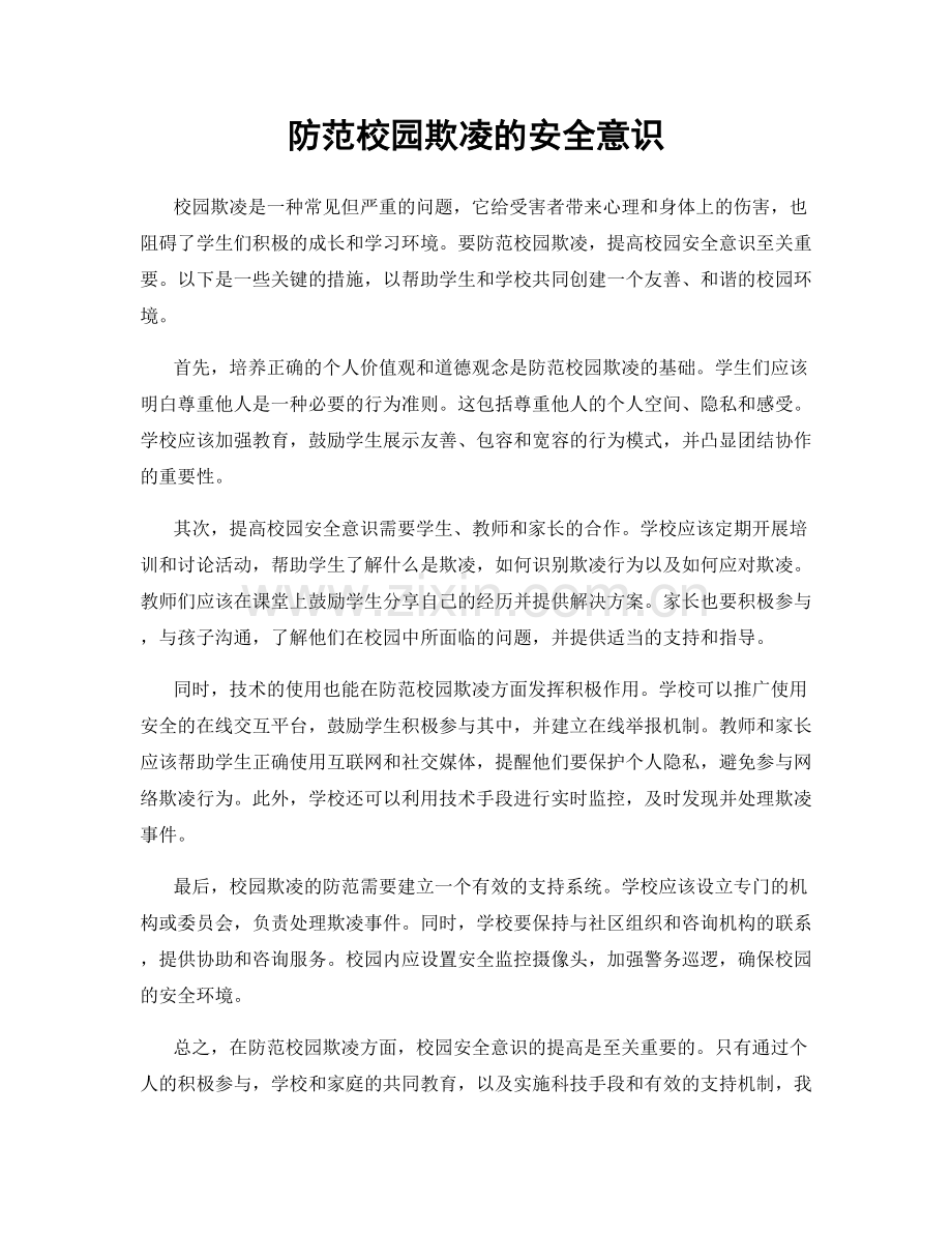 防范校园欺凌的安全意识.docx_第1页