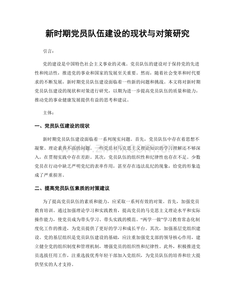 新时期党员队伍建设的现状与对策研究.docx_第1页