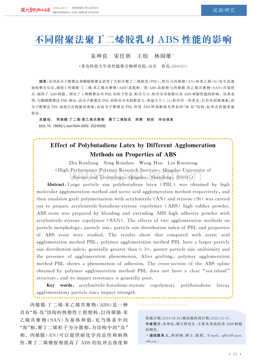 不同附聚法聚丁二烯胶乳对ABS性能的影响.pdf_第1页